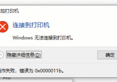 win10打印机共享0x0000011b解决方法